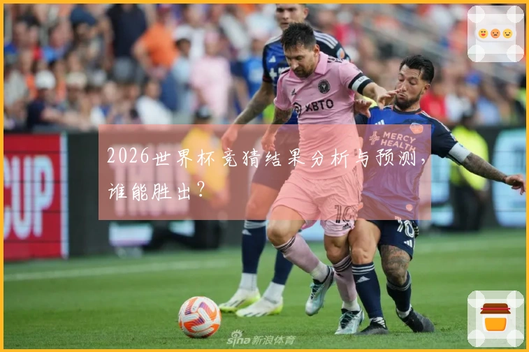 2026世界杯竞猜结果分析与预测，谁能胜出？