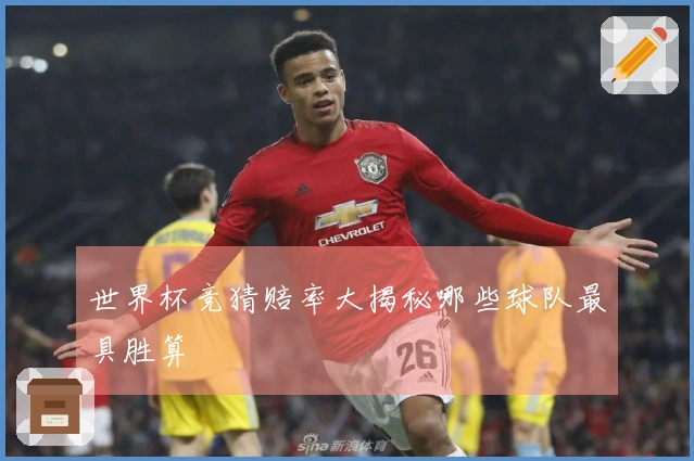 世界杯竞猜赔率大揭秘哪些球队最具胜算