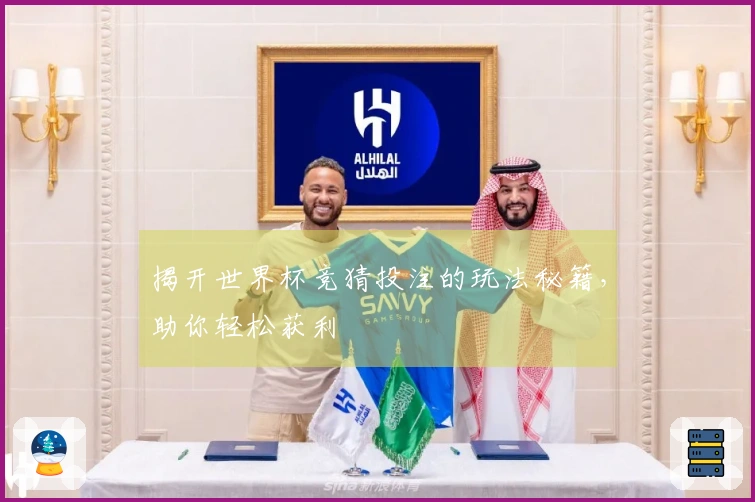 揭开世界杯竞猜投注的玩法秘籍，助你轻松获利