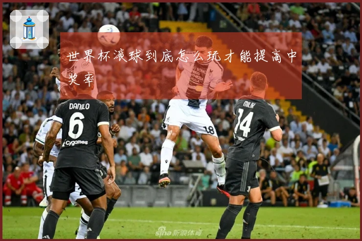 世界杯滚球到底怎么玩才能提高中奖率