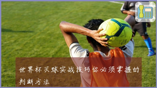 世界杯买球实战技巧你必须掌握的判断方法