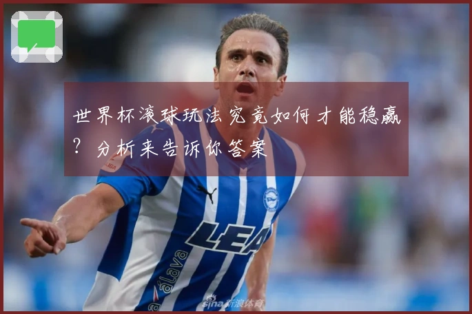 世界杯滚球玩法究竟如何才能稳赢？分析来告诉你答案