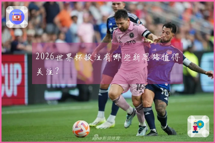 2026世界杯投注有哪些新思路值得关注？